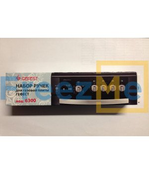 Набор ручек для газовой плиты "GEFEST" мод. 5500, 6300 (белые)