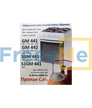 Набор сопел газовой плиты DARINA GM 441, GM 442, SGM 441, S1GM 441, без термостата (Природный газ)