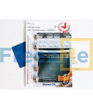 Набор сопел газовой плиты "GEFEST" мод.1500, 3500, 5100, 5500, 6100, 6300, 6500 с горелками SABAF, SOMIPRESS (природный газ)