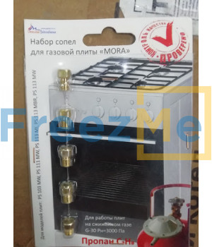 Набор сопел газовой плиты "Mora" (Сжиженный газ)